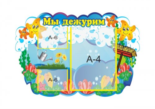 Стенд "Мы дежурим. Звездочки"