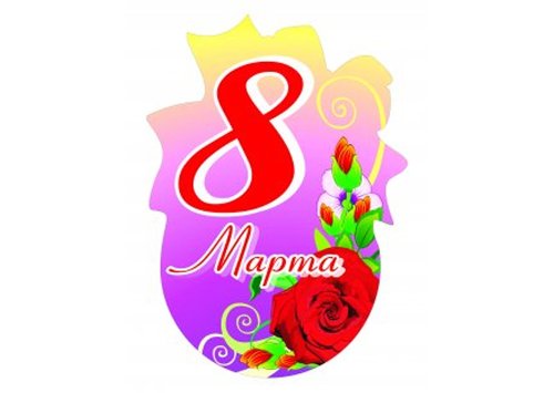 8 марта