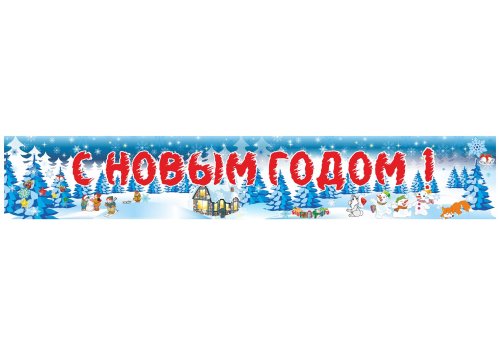 Баннер "С Новым годом" 9989