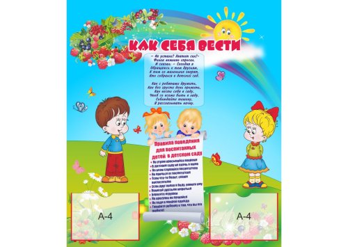Стенд "Как себя вести" 10975