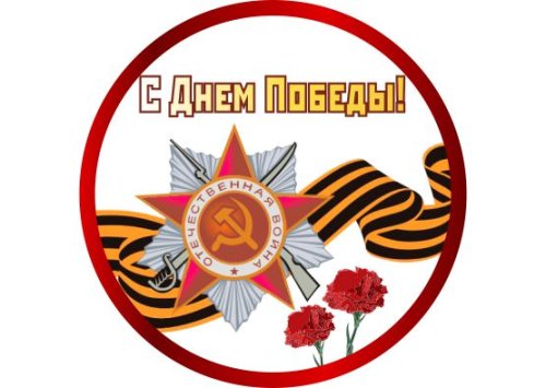 Значок "С Днем Победы с лентой" 11072