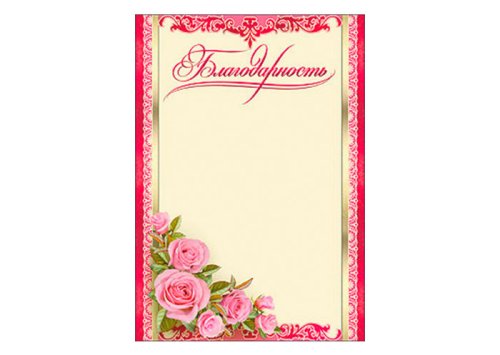 Благодарность "Цветы" (10 шт.) 7200217