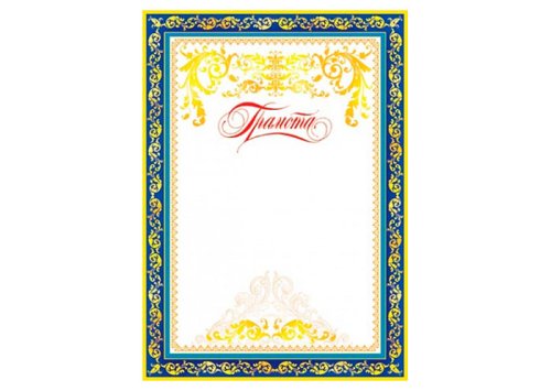 Грамота ( 20 шт. ) 919091