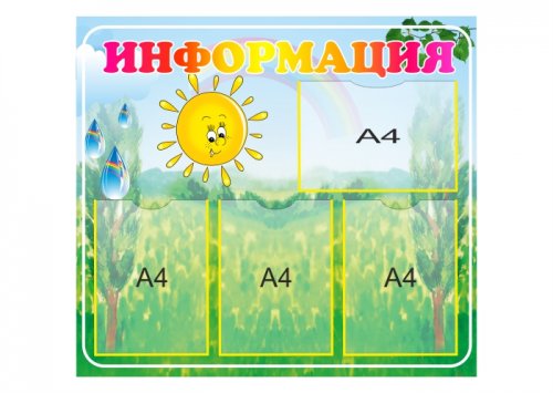 Стенд информационный "Летний дождь"