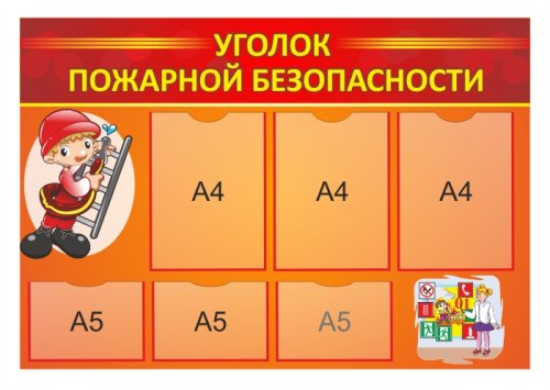 Стенд "Уголок пожарной безопасности" 12885