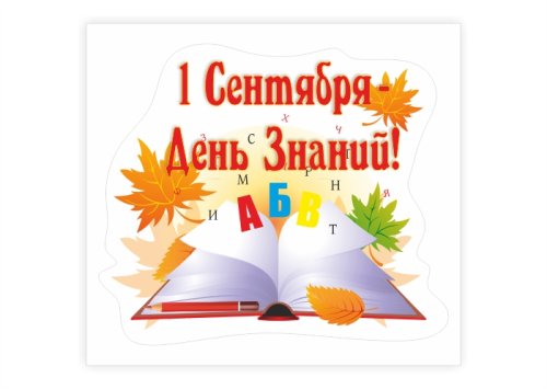 Наклейка " 1 Сентября - день Знаний" 13037