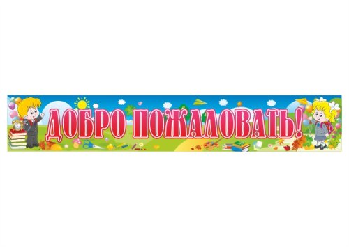Баннер "Добро пожаловать" 13196