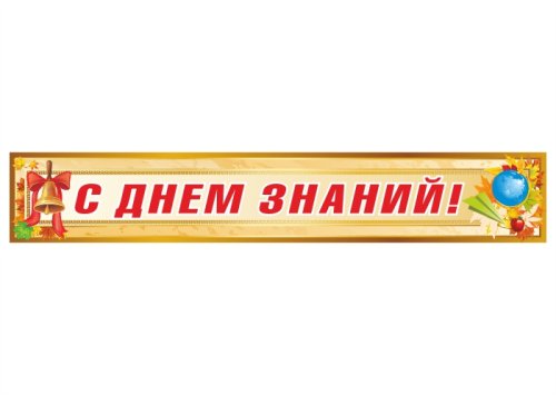 Баннер "С Днем Знаний" 13197