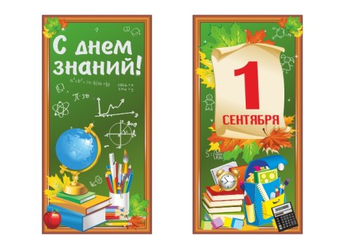 Комплект баннеров "С Днем Знаний" 13199