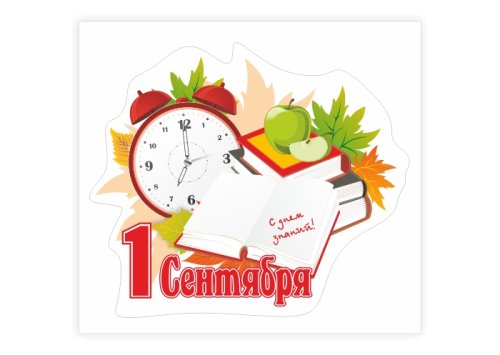 Наклейка "1 Сентября" 13034