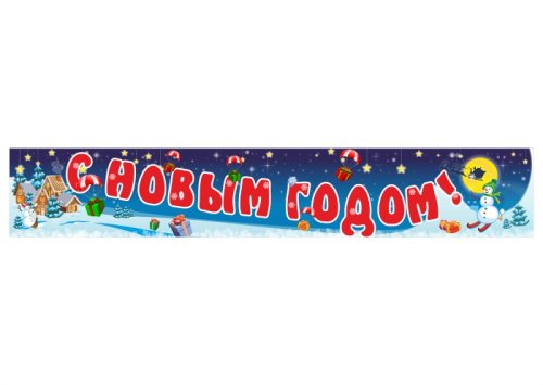 Баннер-растяжка "С Новым годом" 13651