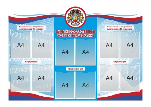 Стенд ЕГЭ по математике
