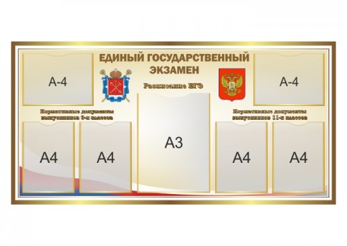 Стенд Единый государственный экзамен
