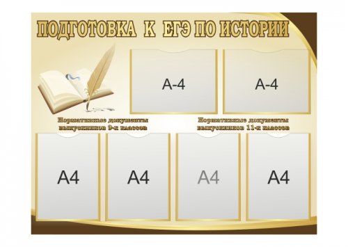 Стенд Подготовка к ЕГЭ по истории