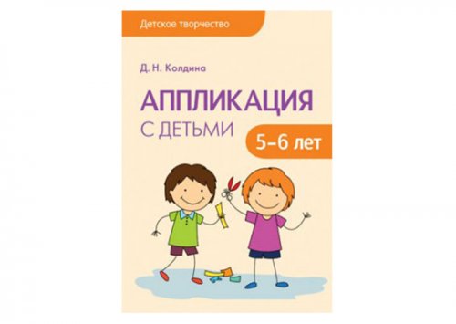 Детское творчество Аппликация с детьми 5-6 лет