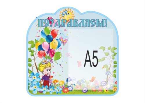 Стенд "Поздравляем" из группы "Незабудка"