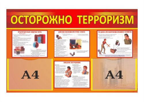 Стенд "Осторожно, терроризм"