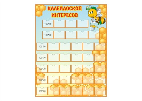 Стенд "Калейдоскоп интересов"