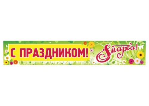 Баннер 8 Марта 15662