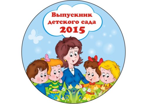 Значок Выпускник детского сада 2018 3585