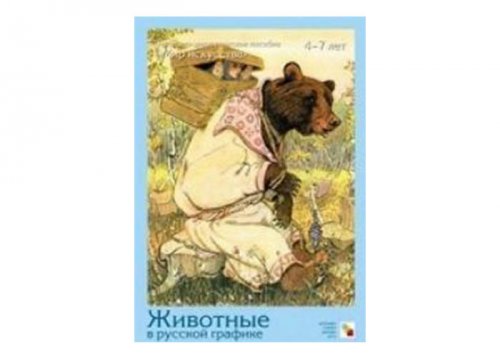 МИ Животные в русской графике