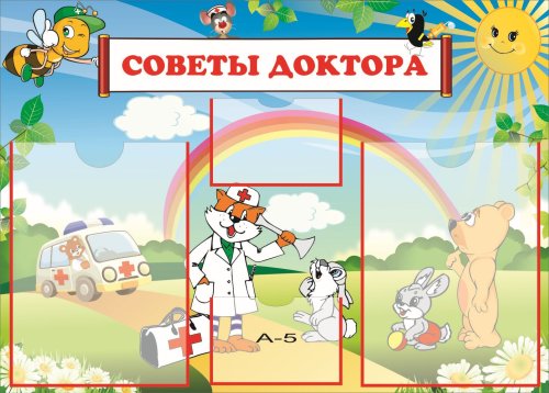 Стенд советы доктора  из набора "Добро пожаловать" 