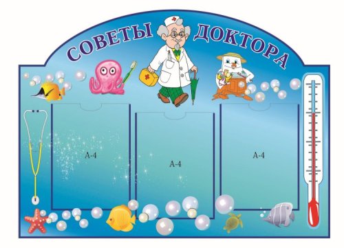 Стенд Советы доктора Н2441р