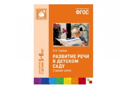 Пособие ФГОС Развитие речи в детском саду. (5-6 лет) Старшая группа