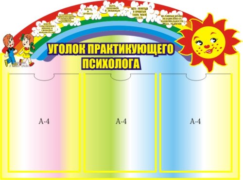 Уголок практикующего психолога 00614Р