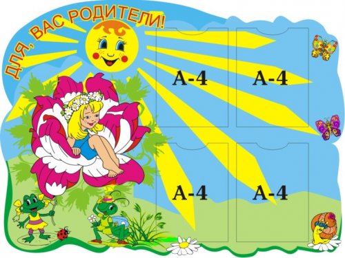 Для Вас, родители