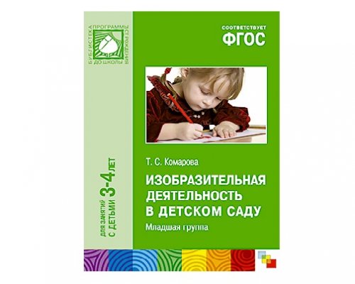 Пособие ФГОС Изобразительная деятельность в детском саду. (3-4 года)