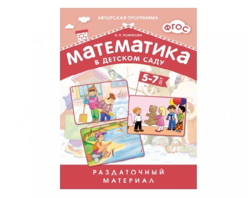 Пособие ФГОС Математика в д/с. Раздаточный материал 5-7 лет.