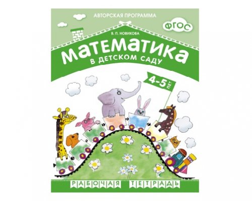 Рабочая тетрадь ФГОС Математика в детском саду. 4-5 лет. 