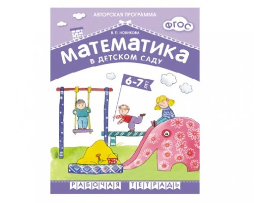 Рабочая тетрадь ФГОС Математика в детском саду. 6-7 лет. 