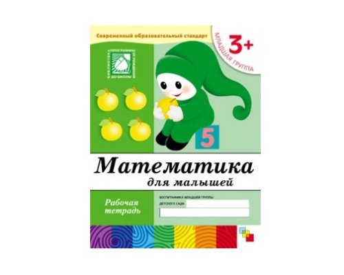 Рабочая тетрадь Математика для дошкольников. (3+). Младшая группа МС00381(11451)
