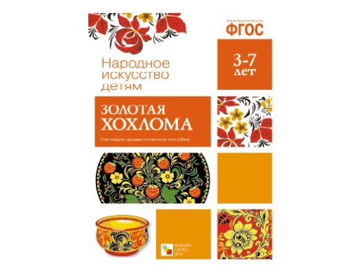 Пособие ФГОС Золотая хохлома