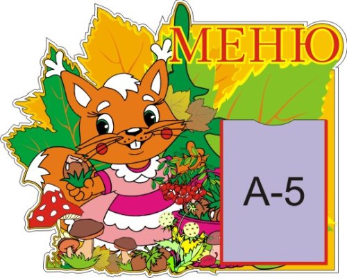 Меню Белочка 00511Р