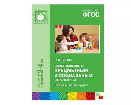 Пособие ФГОС Ознакомление с предметным и социальным окружением. (3-4 года)