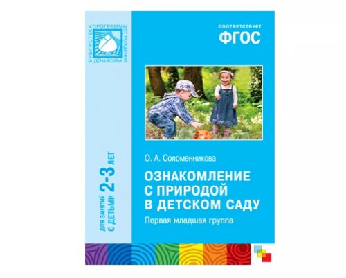 Пособие ФГОС Ознакомление с природой в детском саду. (2-3 года)