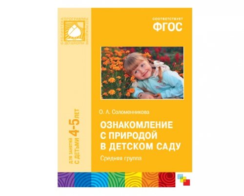 Ознакомление с природой в детском саду. Соломенникова о а ознакомление с природой средняя группа 4-5 лет. Ознакомление с природой в детском. Ознакомление с природой в средней группе по ФГОС от рождения до школы.