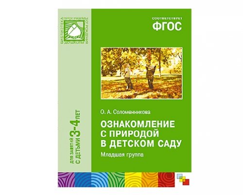 Пособие ФГОС Ознакомление с природой в детском саду. Младшая группа