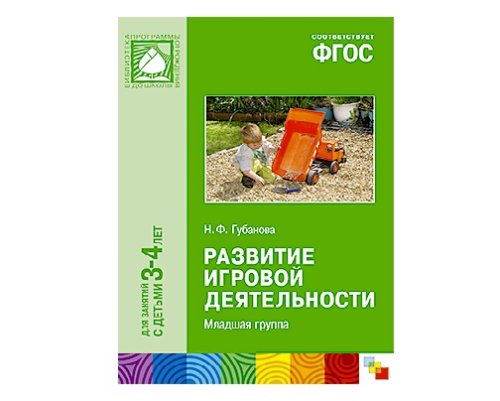 Пособие ФГОС Развитие игровой деятельности (3-4 года) МС10432(11227)