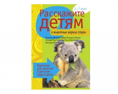 Пособие Расскажите детям о Животных (набор)