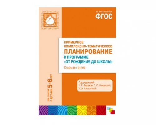 Пособие ФГОС Примерное комплексно-тематич.планирование к программе "От рождения до школы". Стар.гр.