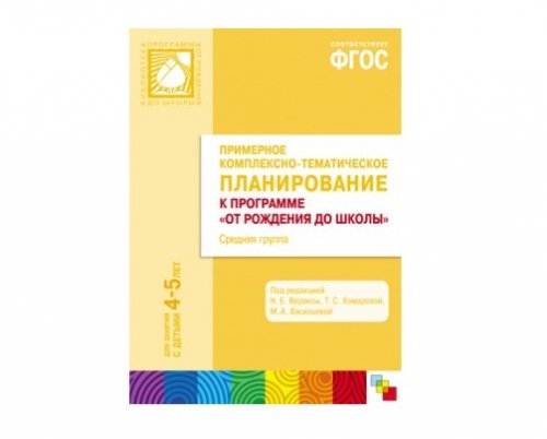 Пособие ФГОС Примерное комплексно-тематич.планирование к программе "От рождения до школы"Ср.гр.