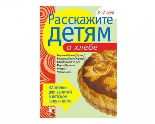 Пособие Расскажите детям о Хлебе