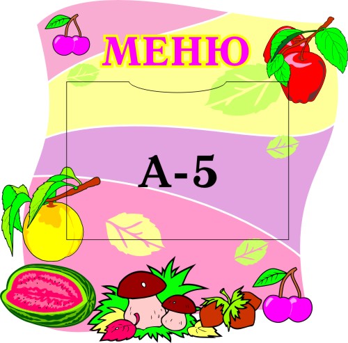 Меню 00316Р