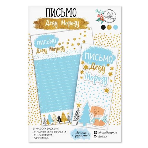 Письмо Деду Морозу «Время чудес» набор 3шт 2428485С