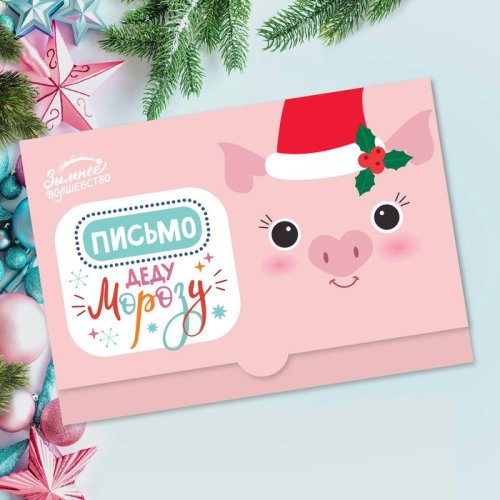 Письмо-конверт Деду Морозу "Свинка Флэт" набор 20шт 3570455С