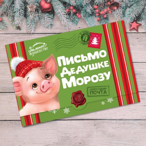 Письмо-конверт Деду Морозу "Свинки с подарками" набор 20шт 3570451С